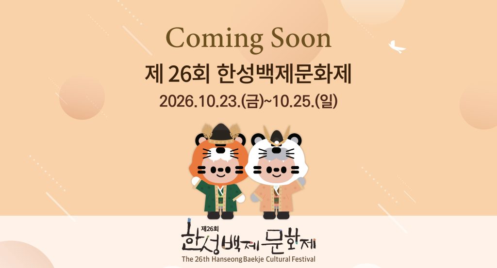 제26회 한성백제문화제, 10월 23일부터 25일까지 올림픽공원 88잔디마당에서 개최