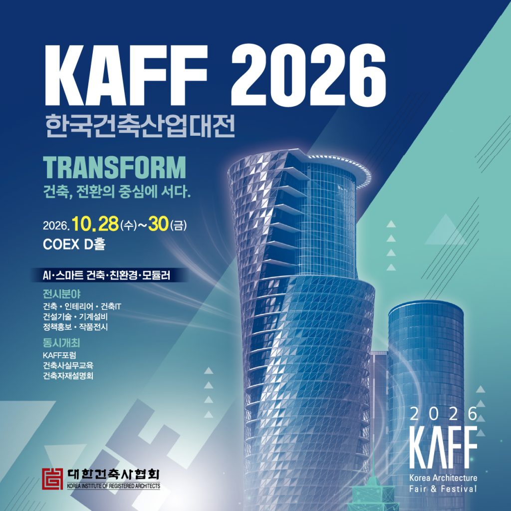 2026 한국건축산업대전, 10월 28일부터 30일까지 코엑스 D홀에서 개최