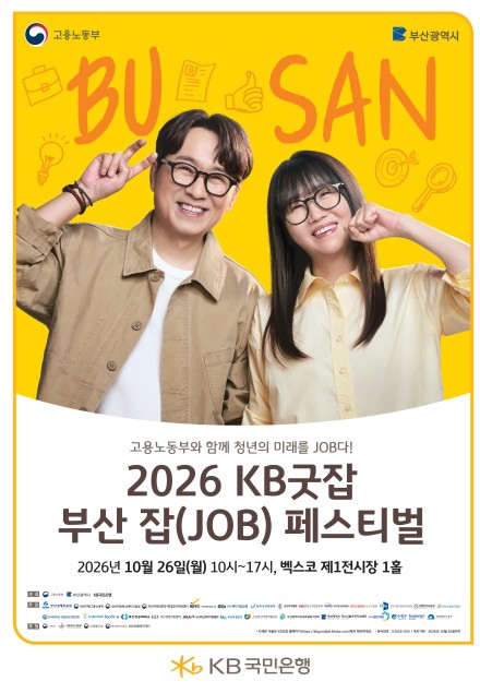 2026 KB굿잡 부산 잡 페스티벌, 10월 26일 벡스코 제1전시장에서 개최