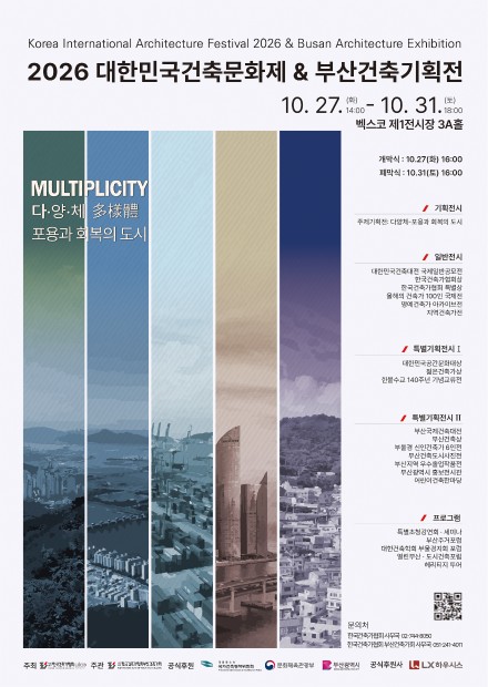2026 대한민국건축문화제 부산전시, 해운대 벡스코서 무료 관람