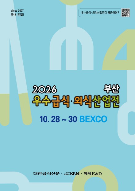 2026 우수급식외식산업전, 부산 벡스코에서 단체급식 산업 트렌드 제시