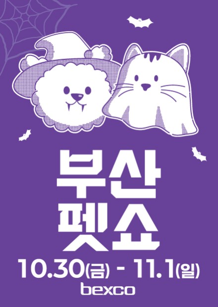 2026 부산펫쇼, 10월 30일부터 해운대 벡스코에서 열려