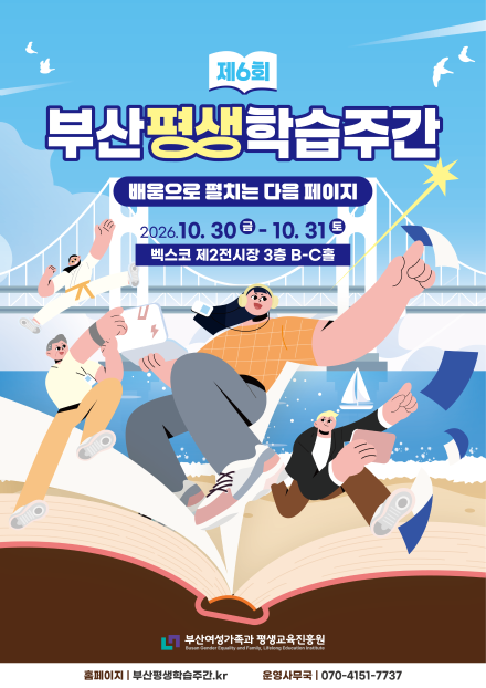 제6회 부산평생학습주간, 벡스코 제2전시장에서 이틀간 무료 개최