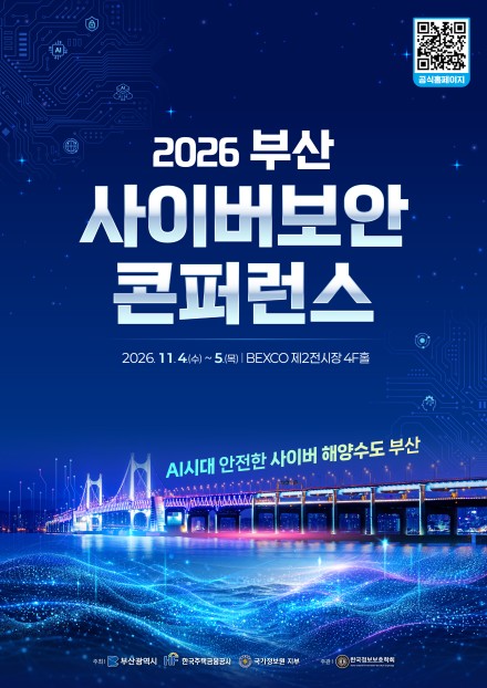 2026 부산 사이버보안 콘퍼런스, 벡스코 제2전시장에서 AI 보안 체험 진행