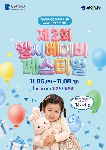 2026 시민건강 박람회 헬시 베이비 페스티벌, 부산 벡스코에서 11월 5일 개막