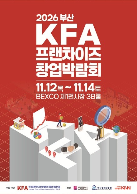 KFA 프랜차이즈 창업박람회 부산, 11월 벡스코 제1전시장에서 개최
