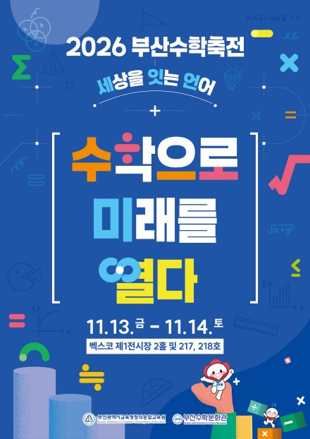 2026 부산수학축전, 해운대 벡스코 제1전시장에서 무료 개최