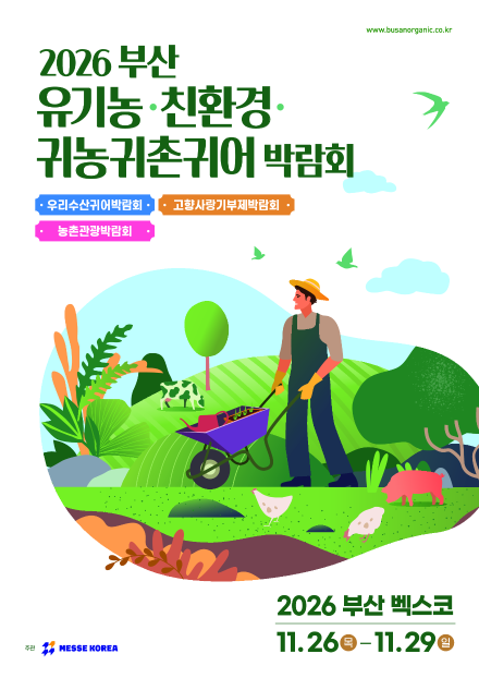 2026 부산 유기농.친환경.귀농귀촌박람회, 해운대 벡스코 제1전시장에서 개최