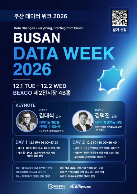 부산데이터위크 2026, 해운대 벡스코 제2전시장에서 데이터 혁신 사례를 무료 관람