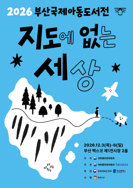 2026 부산국제아동도서전, 해운대 벡스코에서 12월 3일부터 6일까지 개최