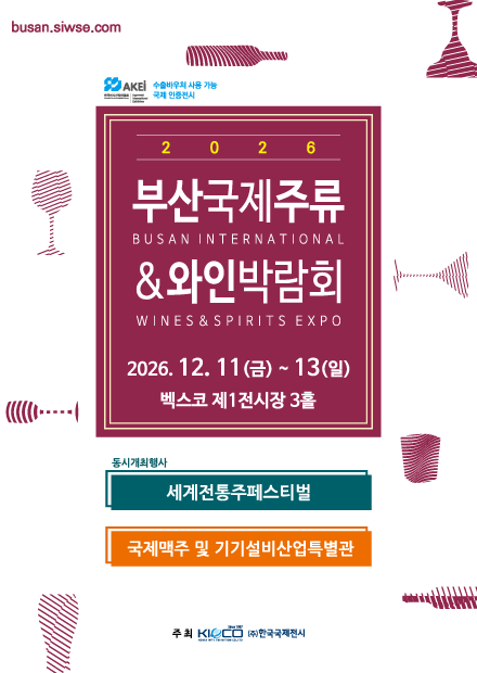 2026 부산국제주류&와인박람회, 12월 벡스코 제1전시장에서 개최