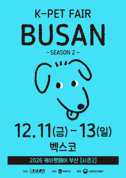 2026 케이펫페어 부산 시즌 2, 12월 11일부터 벡스코 제2전시장에서 열려