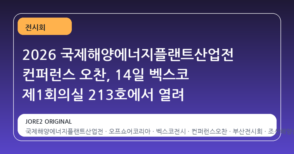 2026 국제해양에너지플랜트산업전 컨퍼런스 오찬, 14일 벡스코 제1회의실 213호에서 열려