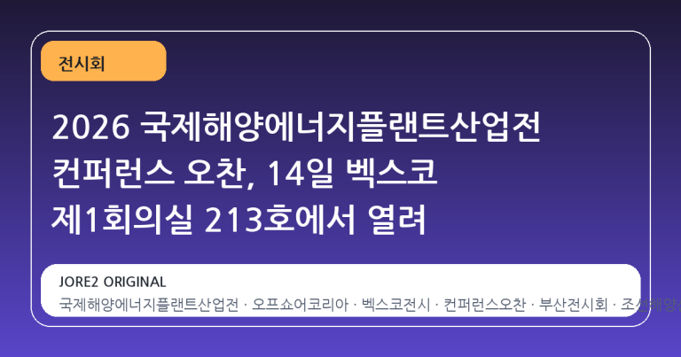 2026 국제해양에너지플랜트산업전 컨퍼런스 오찬, 14일 벡스코 제1회의실 213호에서 열려