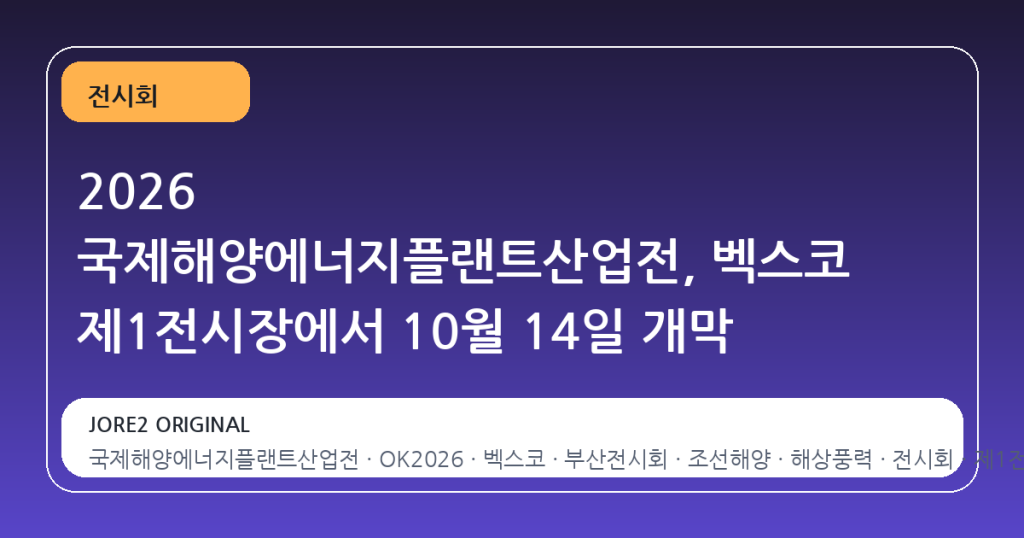2026 국제해양에너지플랜트산업전, 벡스코 제1전시장에서 10월 14일 개막