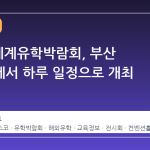 2026 세계유학박람회, 부산 벡스코에서 하루 일정으로 개최