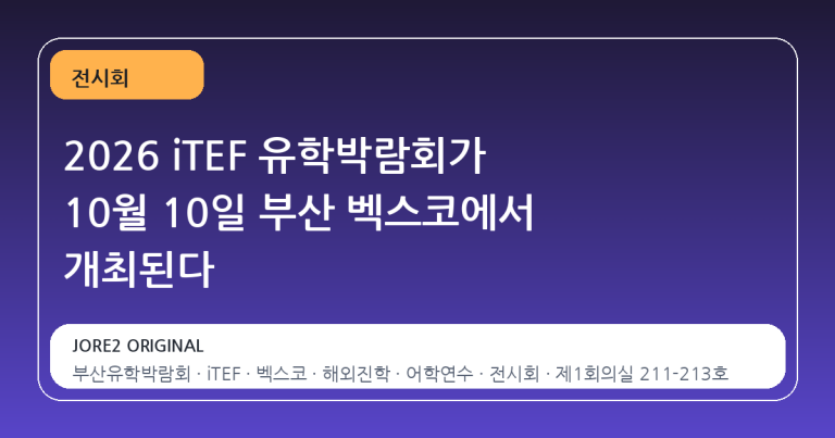 2026 iTEF 유학박람회가 10월 10일 부산 벡스코에서 개최된다