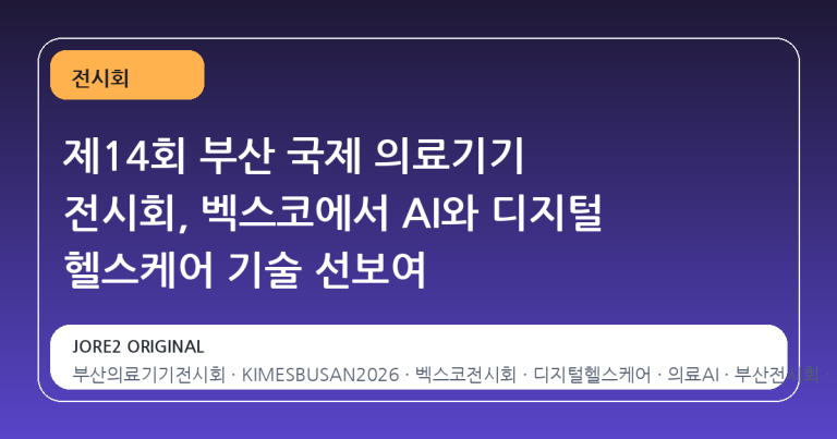제14회 부산 국제 의료기기 전시회, 벡스코에서 AI와 디지털 헬스케어 기술 선보여