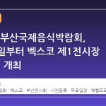 제23회 부산국제음식박람회, 10월 9일부터 벡스코 제1전시장 3홀에서 개최