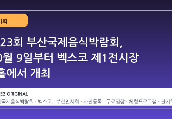 제23회 부산국제음식박람회, 10월 9일부터 벡스코 제1전시장 3홀에서 개최