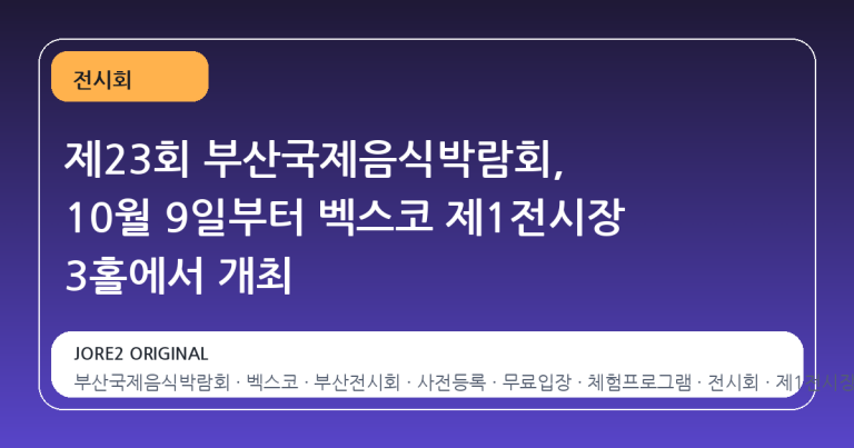 제23회 부산국제음식박람회, 10월 9일부터 벡스코 제1전시장 3홀에서 개최