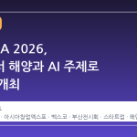 FLY ASIA 2026, 벡스코서 해양과 AI 주제로 이틀간 개최