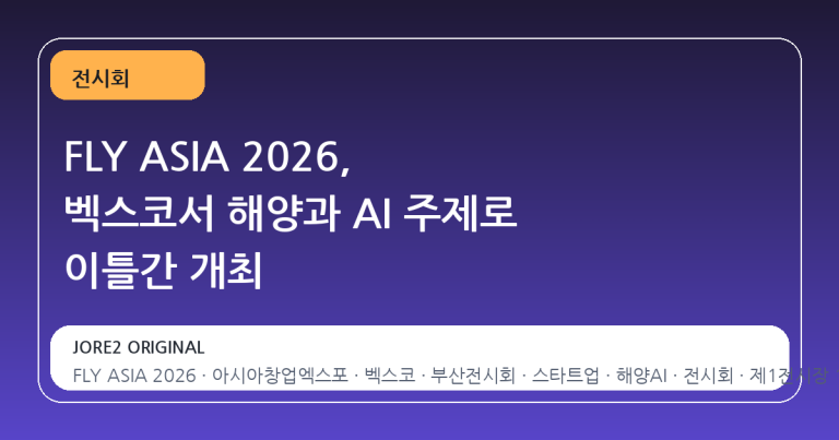 FLY ASIA 2026, 벡스코서 해양과 AI 주제로 이틀간 개최