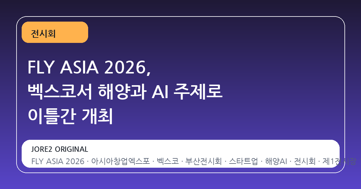 FLY ASIA 2026, 벡스코서 해양과 AI 주제로 이틀간 개최