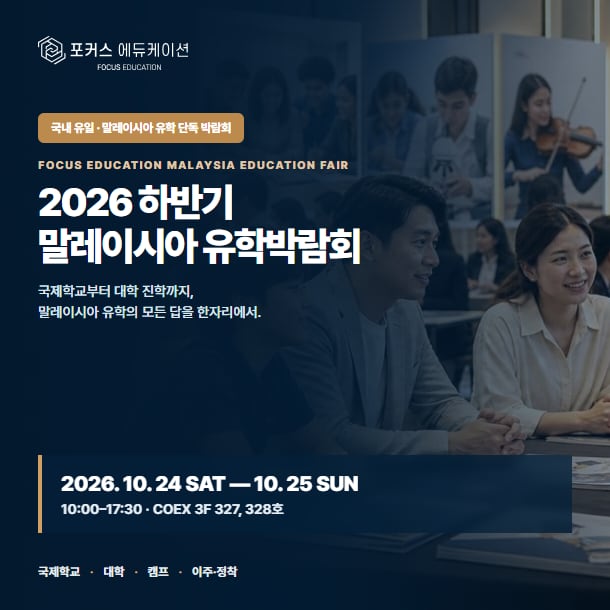 2026 말레이시아 유학 박람회, COEX에서 현장 입학시험과 상담 진행