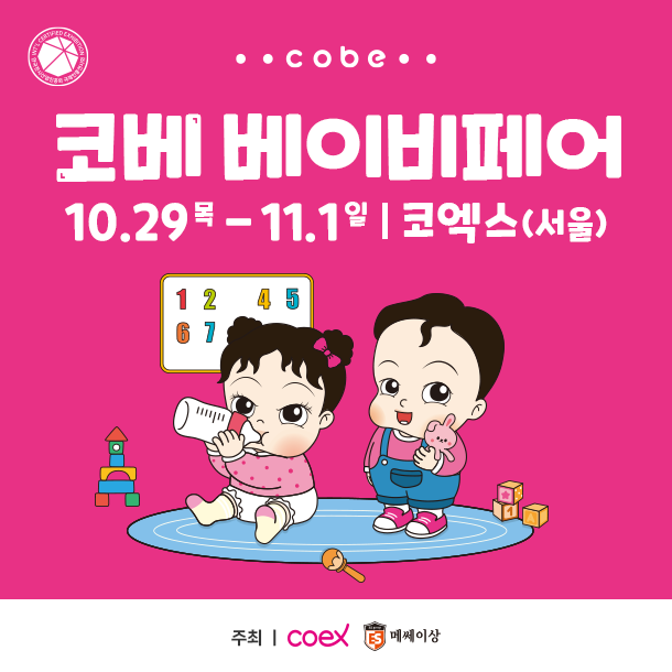 2026 코베 베이비페어, 10월 29일부터 나흘간 코엑스 Hall A에서 개최