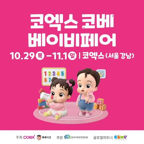 2026 코베 베이비페어, 10월 29일부터 나흘간 코엑스 Hall A에서 열려