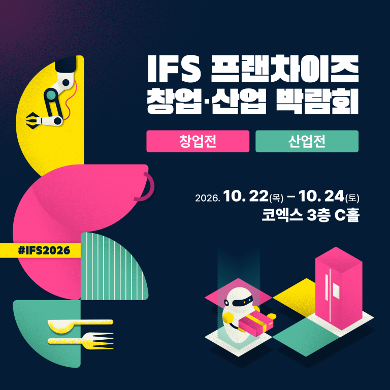 2026 하반기 IFS 프랜차이즈 창업·산업 박람회, 코엑스 Hall C에서 개최