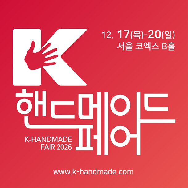 2026 K-핸드메이드페어, 코엑스 Hall B에서 12월 17일부터 20일까지 개최