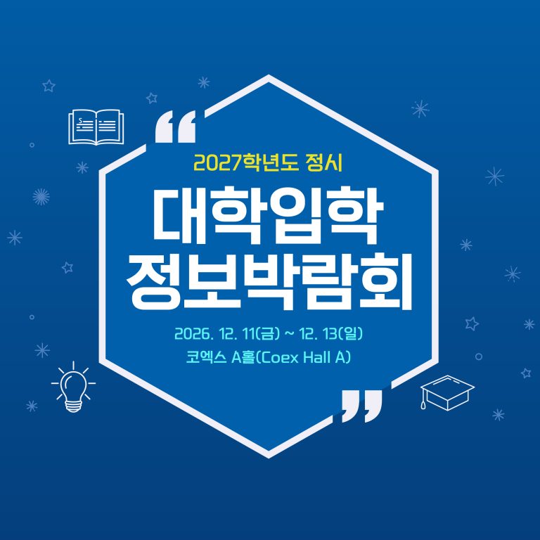 2027학년도 정시 대학입학정보박람회, 코엑스 Hall A에서 12월 11일부터 개최