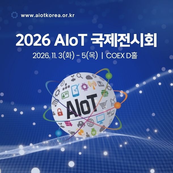 AIoT 국제전시회, 11월 코엑스 Hall D에서 열려