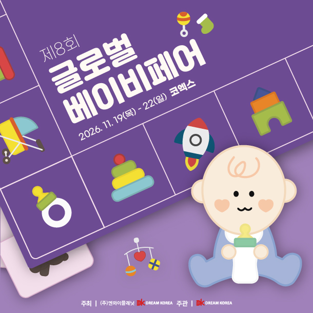 2026년 11월 코엑스 Hall B에서 열리는 글로벌 베이비페어 관람 정보