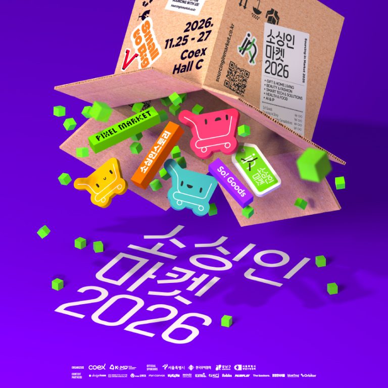 소싱인마켓 2026, 코엑스 Hall C에서 소비재 브랜드와 비즈니스 파트너를 연결하는 B2B2C 플랫폼