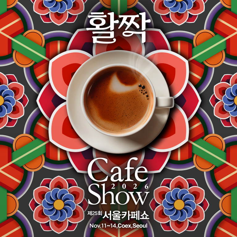제25회 서울카페쇼, 코엑스 전관에서 11월 11일부터 4일간 개최