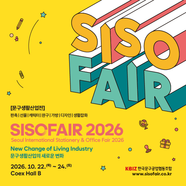 제37회 서울국제문구사무용품전시회 코엑스 Hall B1에서 개최