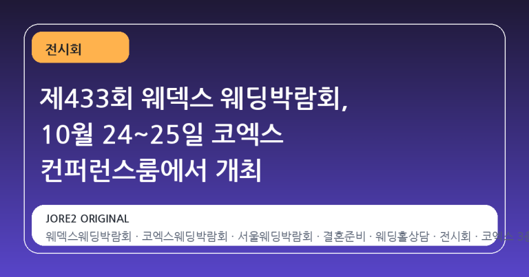 제433회 웨덱스 웨딩박람회, 10월 24~25일 코엑스 컨퍼런스룸에서 개최
