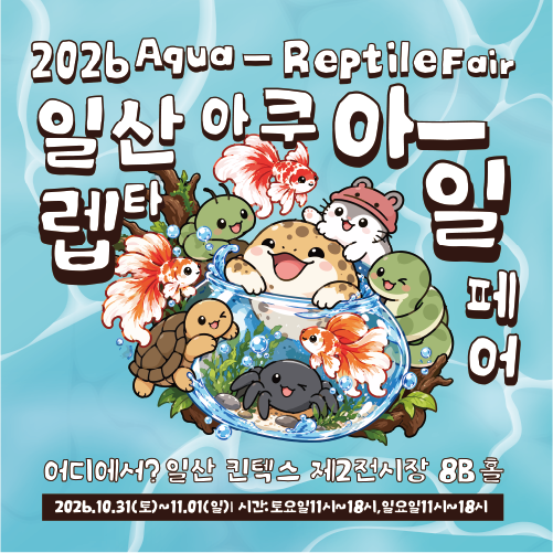 2026 일산 아쿠아-렙타일페어, 킨텍스 전시홀 8B에서 파충류와 양서류를 만난다