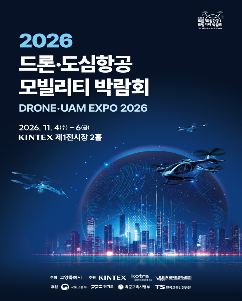 2026 드론·도심항공모빌리티 박람회, 킨텍스 전시홀 2B에서 개최