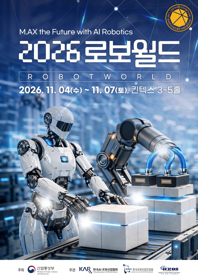 2026 로보월드, 킨텍스 전시홀 3·4·5에서 11월 4일부터 7일까지 개최