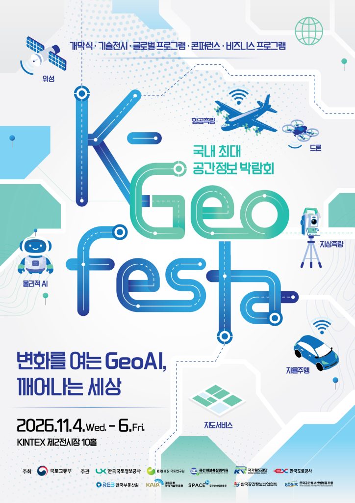 2026 K-Geo Festa, 킨텍스 전시홀 10에서 공간정보 산업의 현재와 미래를 만나다