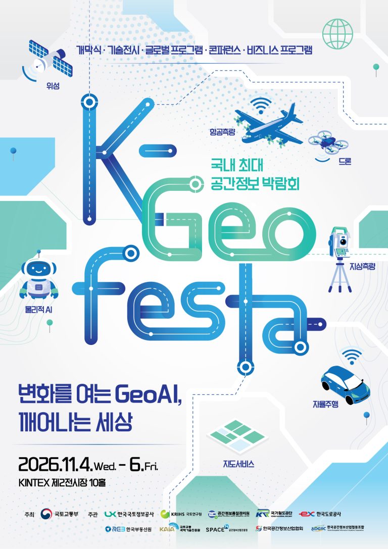 2026 K-Geo Festa, 킨텍스 전시홀 10에서 공간정보 산업의 현재와 미래를 만나다