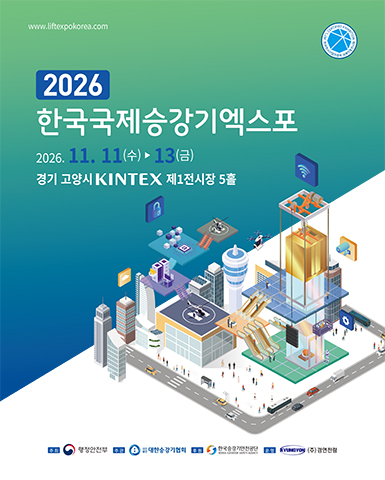 한국국제승강기엑스포 2026, 킨텍스 전시홀 5에서 무료 개최
