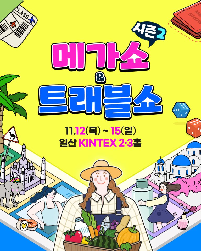 메가쇼 & 트래블쇼 2026 시즌 2, 킨텍스서 11월 12일 개막