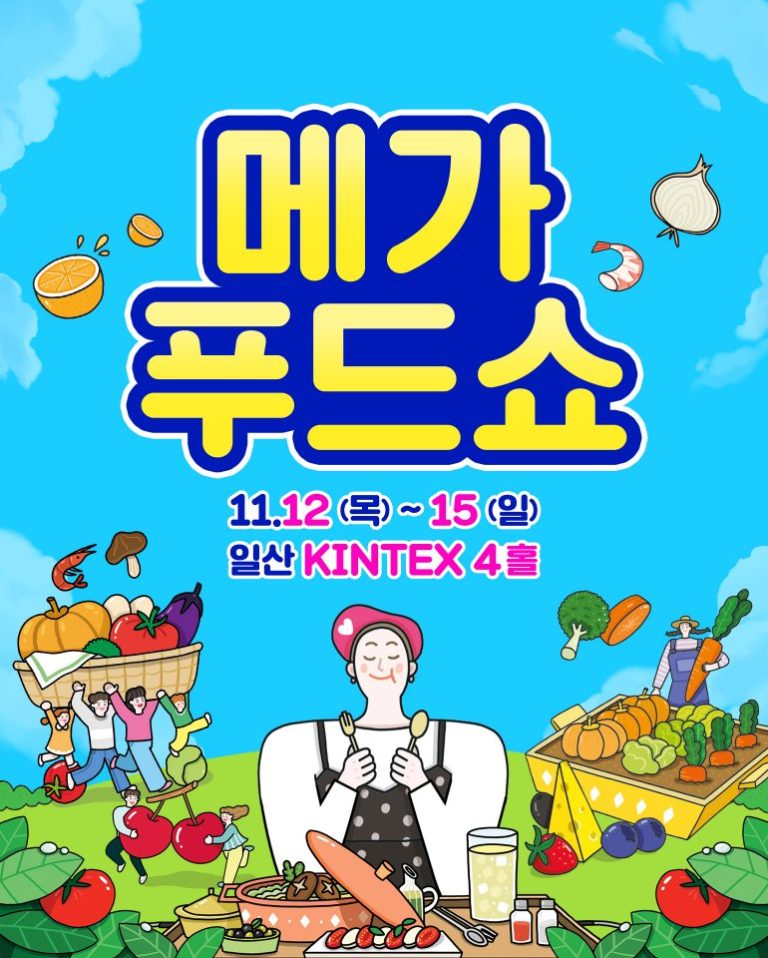 메가푸드쇼 2026, 킨텍스 전시홀 4에서 11월 12일부터 개최