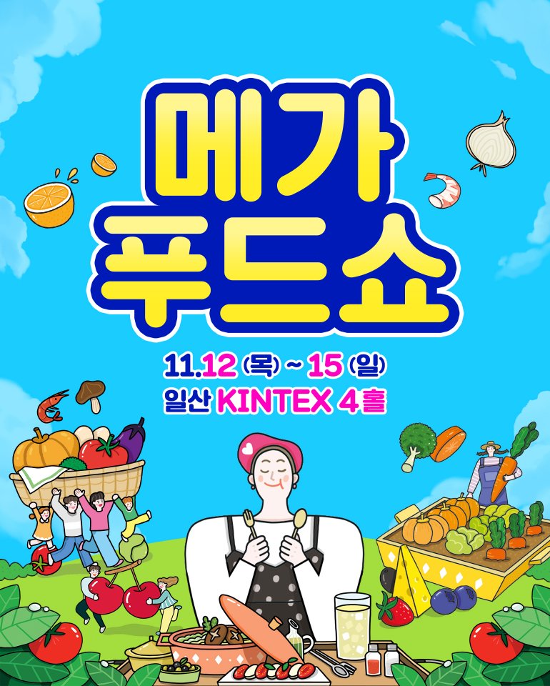 메가푸드쇼 2026, 킨텍스 전시홀 4에서 11월 12일부터 개최