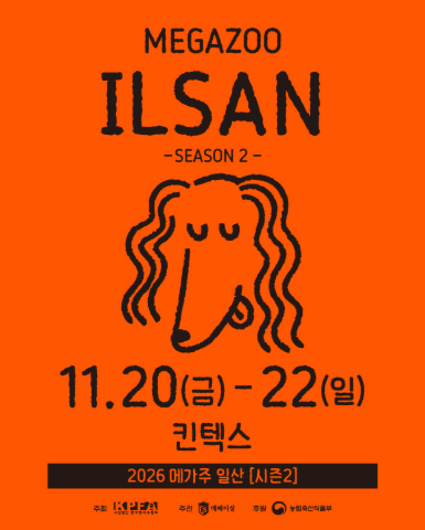 2026 메가주 일산 시즌2, 킨텍스 전시홀에서 반려동물 산업 전반을 한눈에